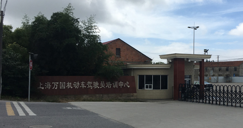萬(wàn)國(guó)駕校總部